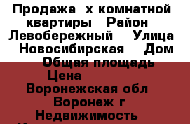 Продажа 2х комнатной квартиры › Район ­ Левобережный  › Улица ­ Новосибирская  › Дом ­ 28 › Общая площадь ­ 47 › Цена ­ 2 100 000 - Воронежская обл., Воронеж г. Недвижимость » Квартиры продажа   